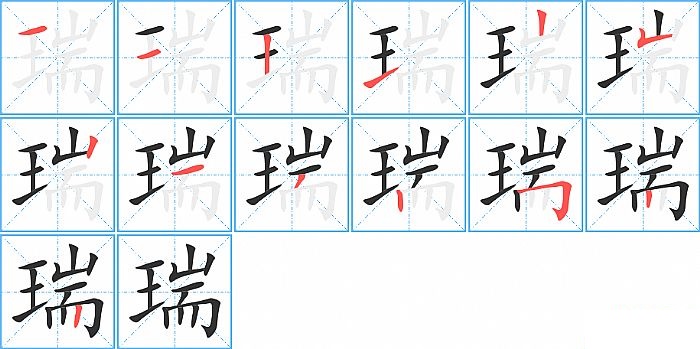 瑞的笔顺分步演示图