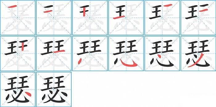 瑟的笔顺分步演示图