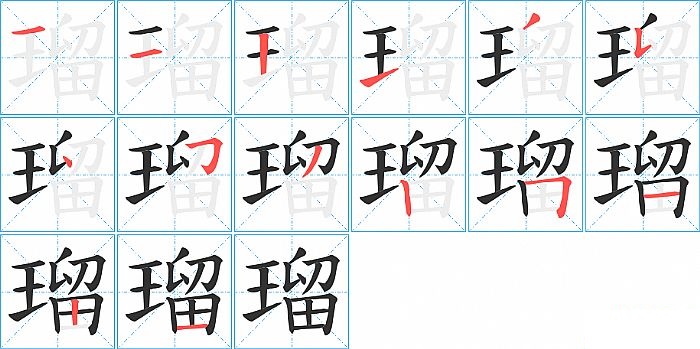 瑠的笔顺分步演示图