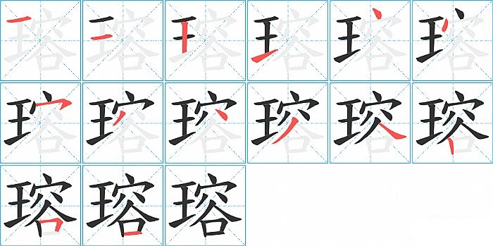 瑢的笔顺分步演示图