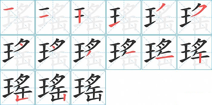 瑤的笔顺分步演示图