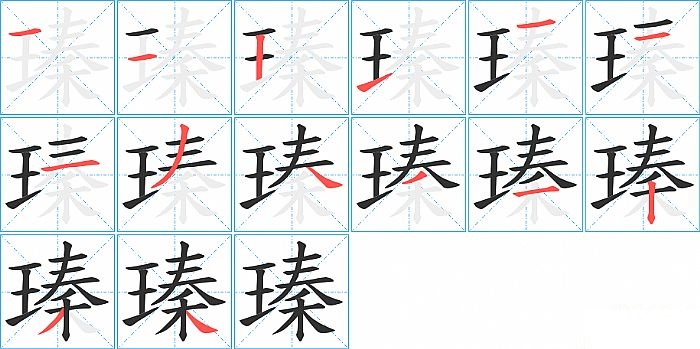 瑧的笔顺分步演示图