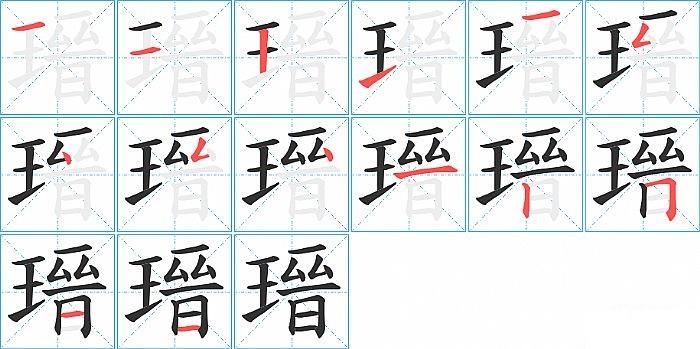 瑨的笔顺分步演示图