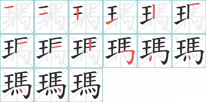 瑪的笔顺分步演示图