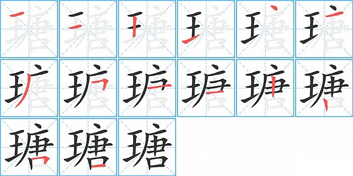 瑭的笔顺分步演示图