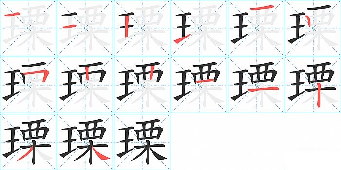 瑮的笔顺分步演示图