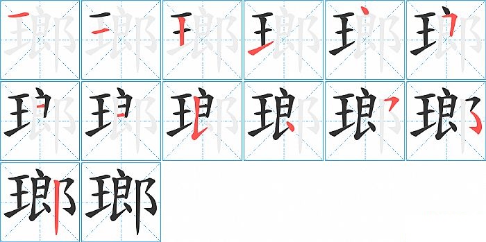 瑯的笔顺分步演示图