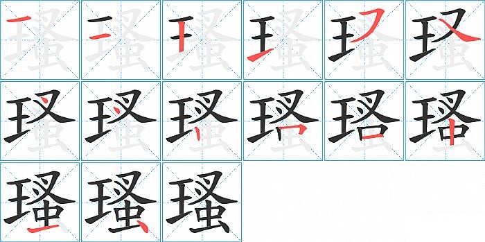 瑵的笔顺分步演示图