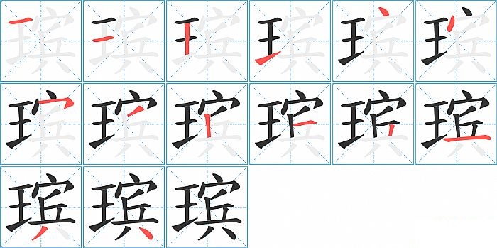 瑸的笔顺分步演示图