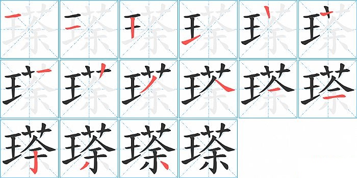 瑹的笔顺分步演示图