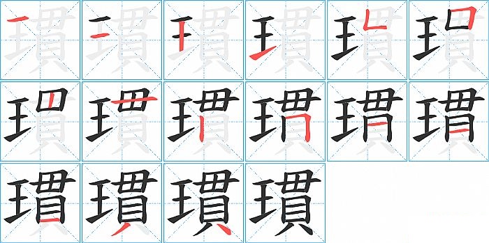 瑻的笔顺分步演示图