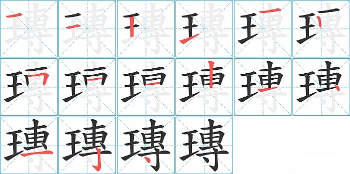 瑼的笔顺分步演示图