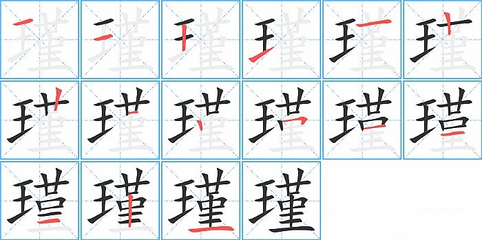 瑾的笔顺分步演示图