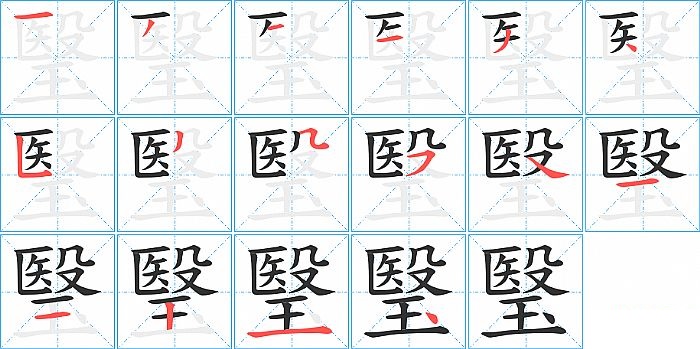 瑿的笔顺分步演示图