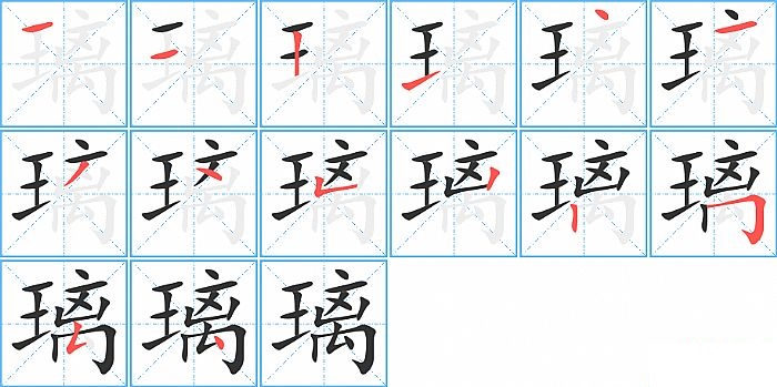 璃的笔顺分步演示图