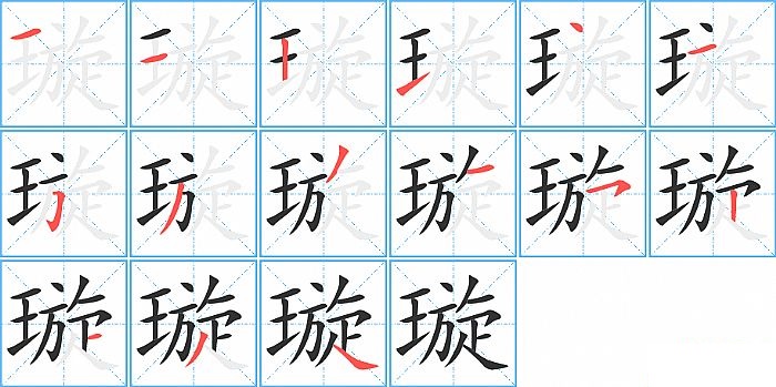 璇的笔顺分步演示图