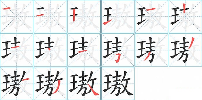 璈的笔顺分步演示图