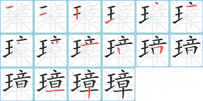 璋的笔顺分步演示图