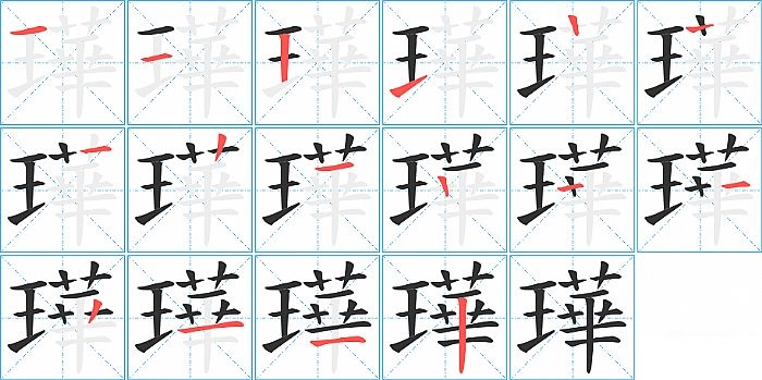 璍的笔顺分步演示图