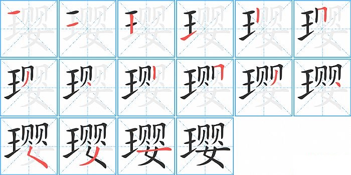 璎的笔顺分步演示图