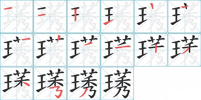 璓的笔顺分步演示图