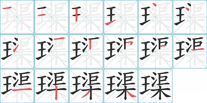 璖的笔顺分步演示图