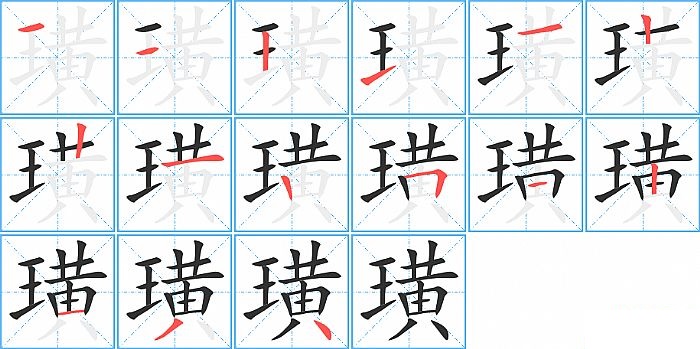 璜的笔顺分步演示图