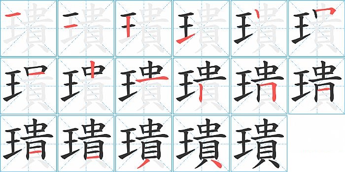 璝的笔顺分步演示图