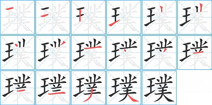 璞的笔顺分步演示图