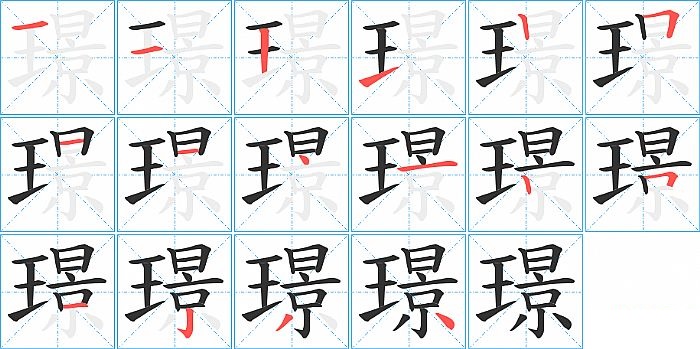 璟的笔顺分步演示图