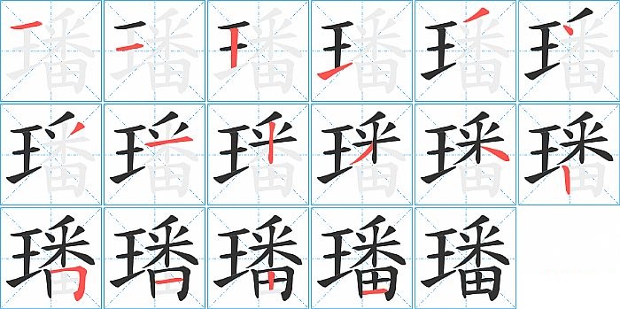 璠的笔顺分步演示图