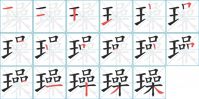 璪的笔顺分步演示图