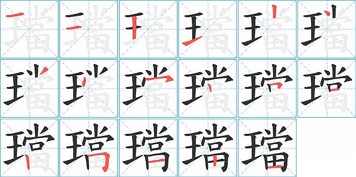 璫的笔顺分步演示图