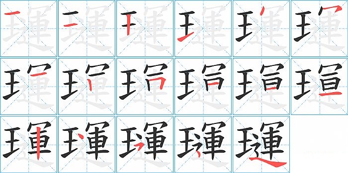 璭的笔顺分步演示图