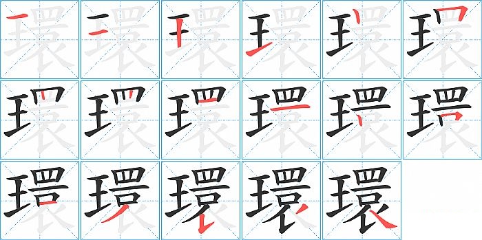 環的笔顺分步演示图