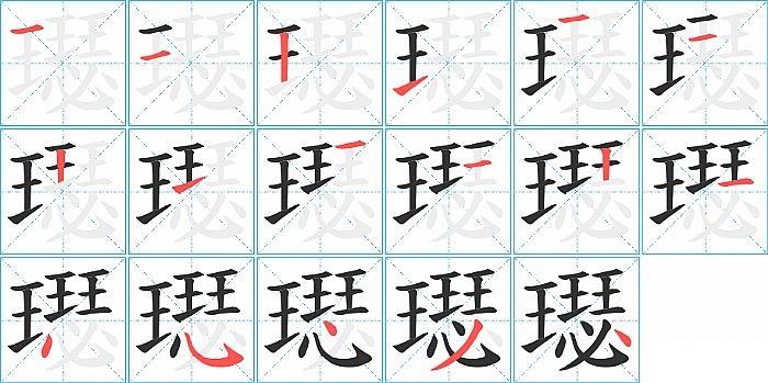 璱的笔顺分步演示图