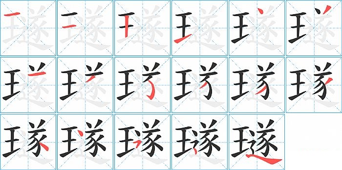 璲的笔顺分步演示图