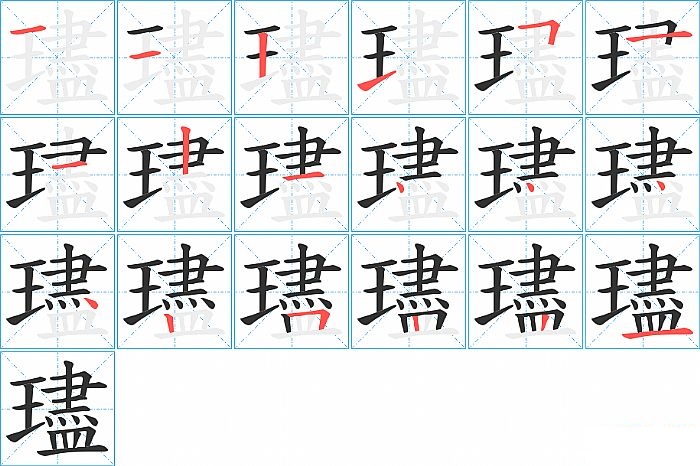 璶的笔顺分步演示图