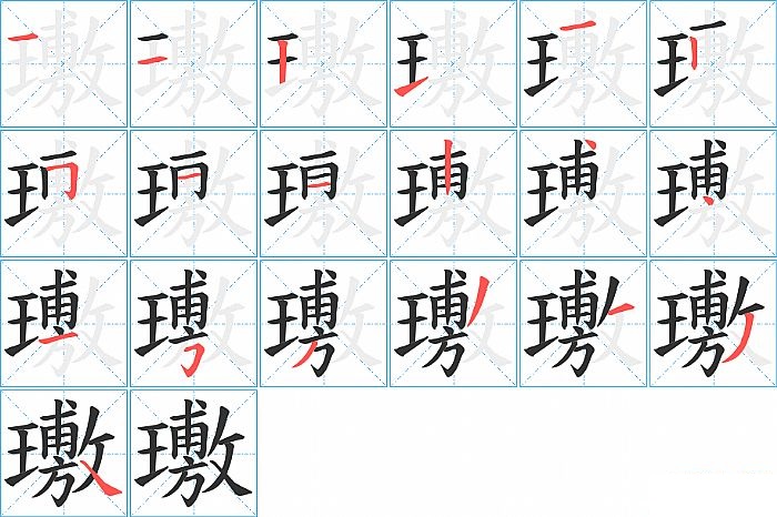 璷的笔顺分步演示图