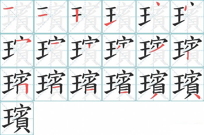 璸的笔顺分步演示图