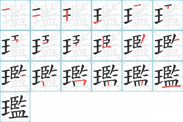 璼的笔顺分步演示图