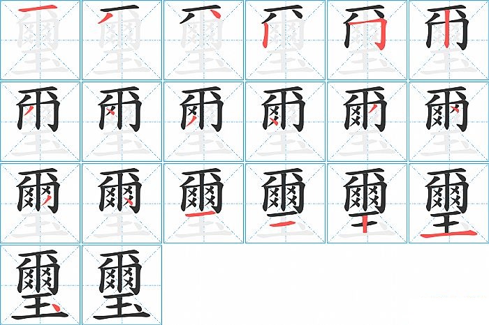 璽的笔顺分步演示图