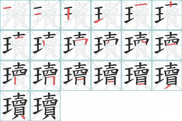 瓄的笔顺分步演示图