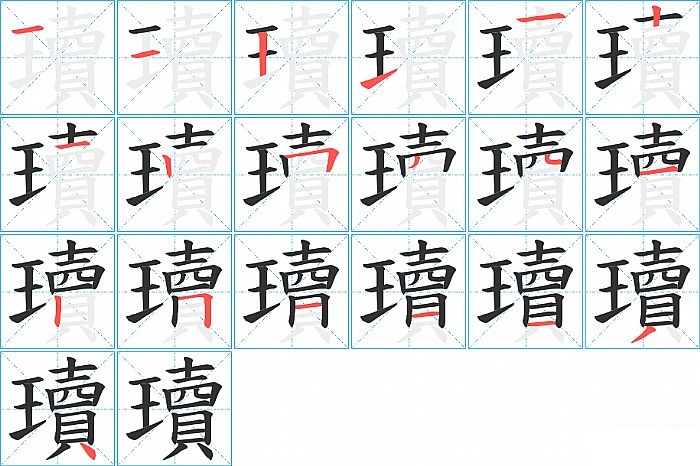 瓄的笔顺分步演示图