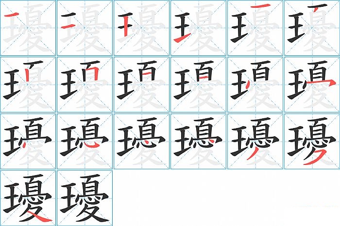 瓇的笔顺分步演示图