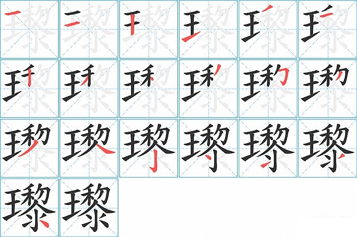 瓈的笔顺分步演示图