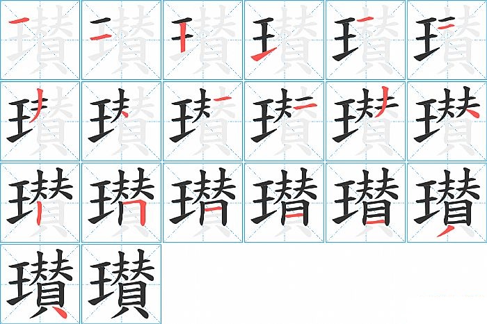 瓉的笔顺分步演示图