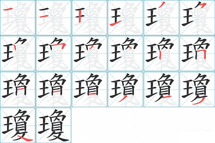 瓊的笔顺分步演示图