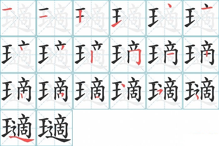 瓋的笔顺分步演示图