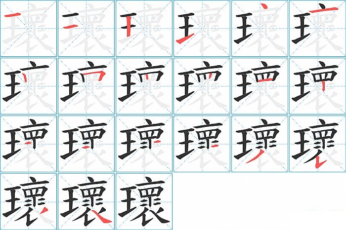 瓌的笔顺分步演示图